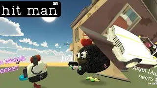 эволюция дяди Миши