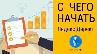 Подбор ключевых фраз для контекстной рекламы в Яндекс директ.