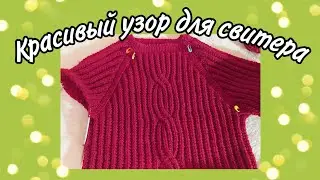 Красивый узор для свитера | узор коса для свитера реглан сверху французской резинкой