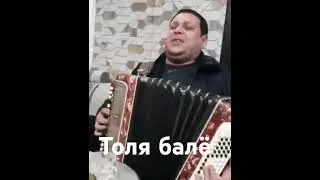 Толя баленгиро 