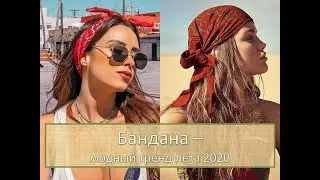 Бандана - главный летний аксессуар