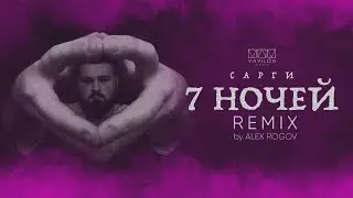 Сарги  - 7 ночей REMIX