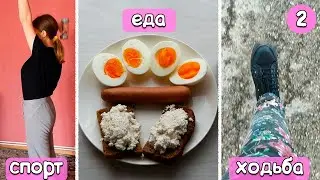 ХУДЕЮ ЗА МЕСЯЦ Неделя 2 / Что ем, сколько хожу, как тренируюсь