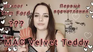 Аналог Tom Ford |Обзор и распаковка парфюма| MAC Velvet Teddy❤️