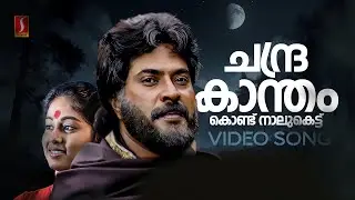 Chandrakantham Kondu Nalukettu Video Song | Padheyam | Mammootty | Chippy | KJ Yesudas | Bombay Ravi