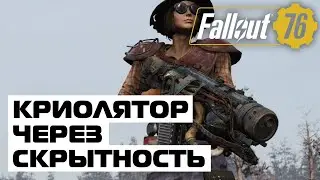 ТЯЖИК ЧЕРЕЗ ИНВИЗ ИЛИ КРИОЛЯТОР - НОРМ ПУШКА!? FALLOUT 76