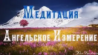 Медитация - Ангельское измерение. Meditation - Angelic dimension