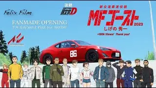 FANMADE『MFゴースト』| オープニング ASSETTO CORSA 2023 |  芹澤 優 「JUNGLE FIRE feat. MOTSU」