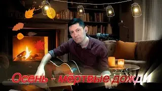 Песня на гитаре рок группы ДДТ "Осень - мёртвые дожди" (Кавер под гитару) #music