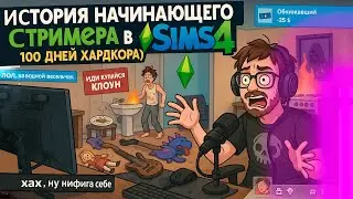 История начинающего стримера в THE SIMS 4 (100 дней хардкора)