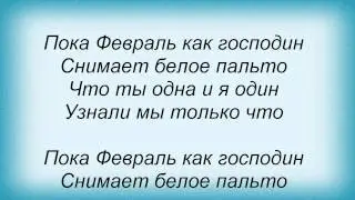 Слова песни Леонид Агутин - Февраль