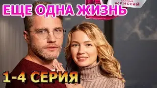 Еще одна жизнь 1, 2, 3, 4 серия (2023) - мелодрама