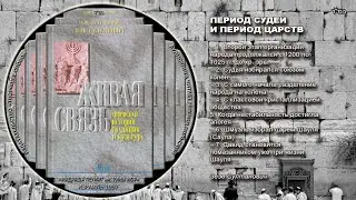 6. ПЕРИОД СУДЕЙ И ПЕРИОД ЦАРСТВ