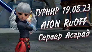 НАРЕЗКА С ПВП ТУРНИРА 19.08.2023 ► AION 8.3 RuOFF