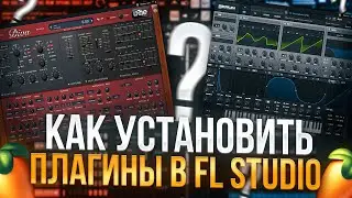 КАК УСТАНОВИТЬ ПЛАГИНЫ В FL STUDIO | ДОБАВЛЕНИЕ ПЛАГИНОВ