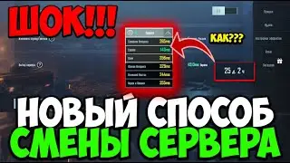 НОВЫЙ БАГ В ПУБГ МОБАЙЛ! НОВЫЙ СПОСОБ КАК СМЕНИТЬ СЕРВЕР И НЕ ЖДАТЬ 60 ДНЕЙ В PUBG MOBILE!