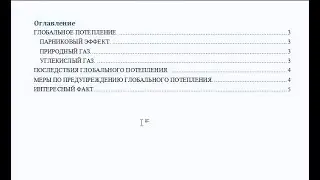 Создание оглавления в документе Word
