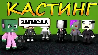 КАСТИНГ НА СЕРИАЛ МАЙНКРАФТ | НАБОР АКТЕРОВ (3 ДЕНЬ)