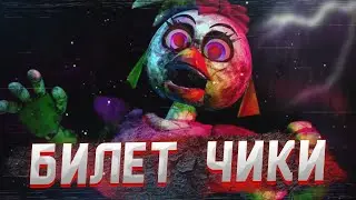 Билет на вечеринку! | Five Nights at Freddy's: Security Breach #10