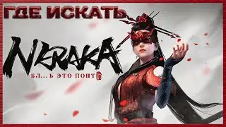 NARAKA: BLADEPOINT , почти неделю не играл. 100% - 18+