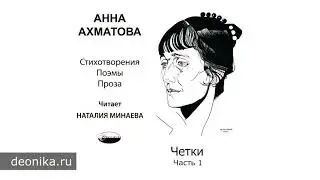 Анна Ахматова. Четки, 1914 (Стихотворные сборники)