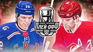 КУБОК ГАГАРИНА 2022 - СКА vs СПАРТАК - ПЛЕЙ-ОФФ КХЛ 1/4 ФИНАЛА - КХЛ В NHL 22