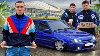 24 ЧАСА на ЧЕТЫРКЕ в СОЧИ! Остались без денег...