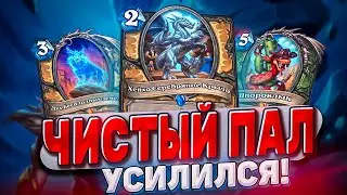 ЧИСТЫЙ ПАЛАДИН УСИЛИЛСЯ! Агрессия задушит ладдер! | Hearthstone -  БЕСПЛОДНЫЕ ЗЕМЛИ