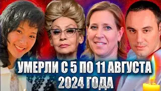 ⚡️УМЕРЛИ С 5 ПО 11 АВГУСТА 2024 ГОДА. Знаменитости, которые ушли на прошлой неделе. Август 2024