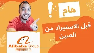الاستيراد من موقع علي بابا