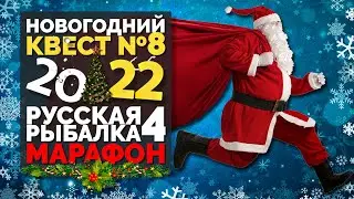 Русская Рыбалка 4 - Стрим. Новогодний марафон 2022 КВЕСТ №8 (Цветной карп на мах (Карп кои))