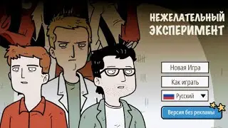 Нежелательный Эксперимент (Unwanted Experiment)