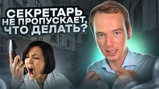 Секретарь не пропускает, что делать? Владимир Якуба