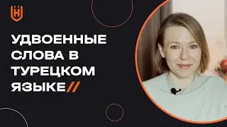 Зачем нужны удвоенные слова в турецком языке? | Уроки турецкого языка 🇹🇷