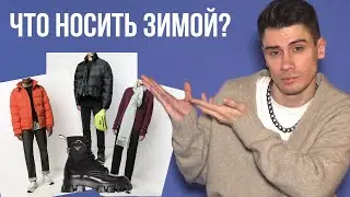 ЗИМНИЙ ГАРДЕРОБ / ЧТО НОСИТЬ ЗИМОЙ / БАЗА ТРЕНДЫ И АНТИТРЕНДЫ / КАК ОДЕВАТЬСЯ СТИЛЬНО И МОДНО