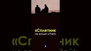 Сплетник / 
