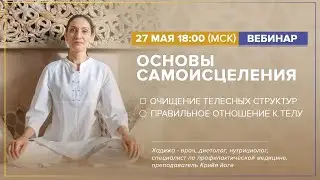 ОСНОВЫ САМОИСЦЕЛЕНИЯ. Вебинар о Здоровье