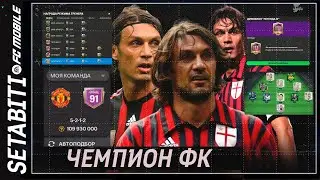 Мы вошли в Чемпион ФК 24 • Подбор состава для Чемпионов • Ломаем Скрипт Игры FC 24 Mobile