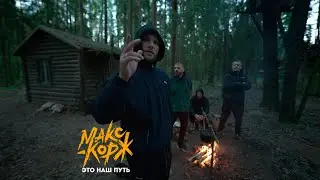 Макс Корж - Это наш путь (Official video)