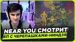 NEAR YOU СМОТРИТ ● НОВЫЙ БОЕВОЙ ПРОПУСК С ЧЕРЕПАШКАМИ-НИНДЗЯ
