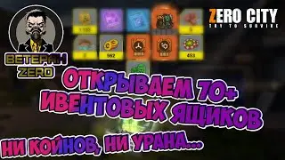 (376) МНОГО ивентовых ЯЩИКОВ🥴новый СЕТ отряда 🎩 ВЕТЕРАН ZERO CITY