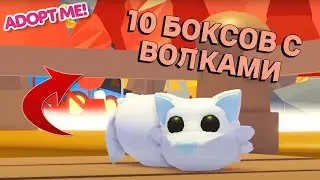 ОТКРЫВАЮ 10 НОВЫХ БОКСОВ С ВОЛКАМИ В АДОПТ МИ!! NEW BOXES