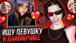 ИЩУ ДЕВУШКУ ЧЕРЕЗ ДАЙВИНЧИК В СВОЕМ ГОРОДЕ! (Красноярск)