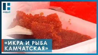В Тамбове вновь открылась ярмарка «Икра и рыба Камчатская»