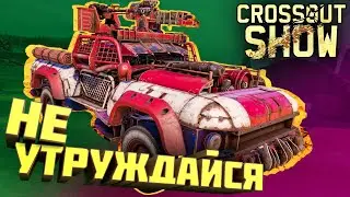 Crossout Show: Не утруждайся