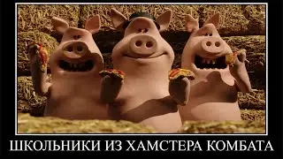 Муд Барашек Шон демотиватор (Война за территорию)