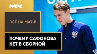 «Ошибки Сафонова бросаются в глаза». Эксперт объяснил, почему Матвей не попал в сборную