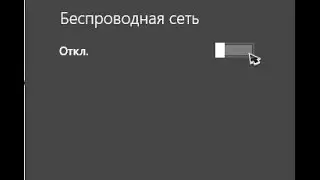 Как отключить Wi-Fi на ноутбуке