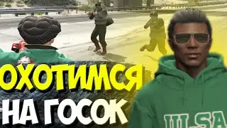 ОХОТА НА ГОСНИКОВ / ТУЛЕВО В ГТА 5 РП