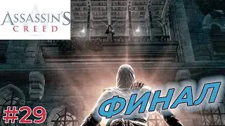 ФИНАЛ. ЗЛОДЕЙ ПОБЕЖДЁН (Assassins Creed) #29 прохождение игры